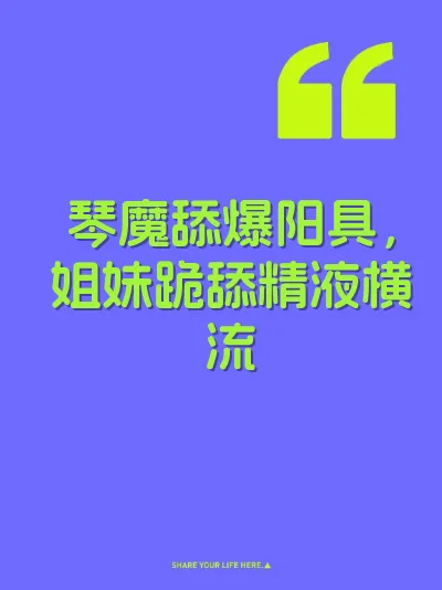 琴魔舔爆阳具，姐妹跪舔精液横流