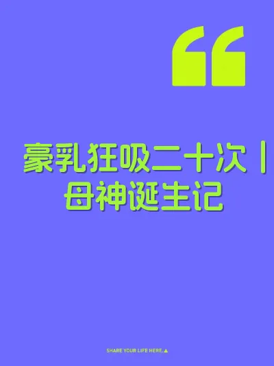 豪乳狂吸二十次｜母神诞生记
