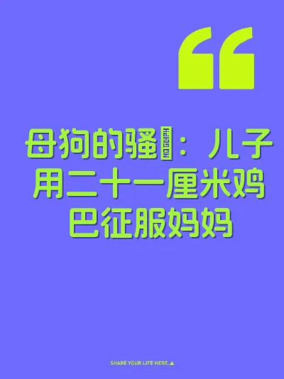 母狗的骚屄：儿子用二十一厘米鸡巴征服妈妈