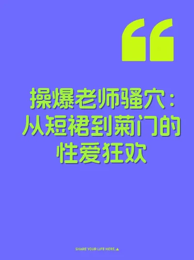 操爆老师骚穴：从短裙到菊门的性爱狂欢