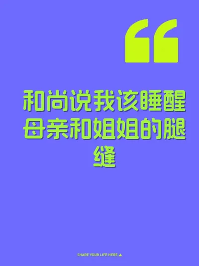 和尚说我该睡醒母亲和姐姐的腿缝