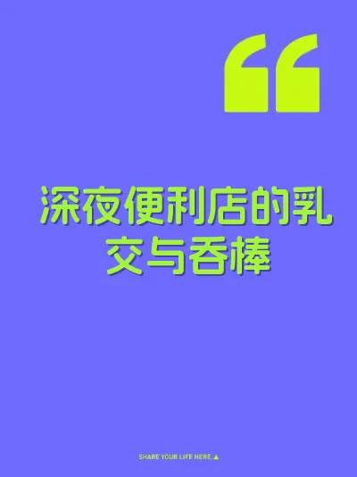 深夜便利店的乳交与吞棒