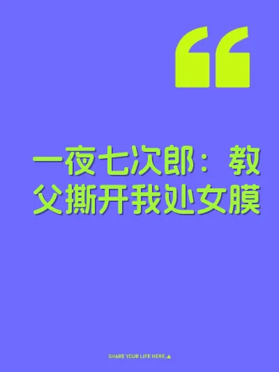 一夜七次郎：教父撕开我处女膜