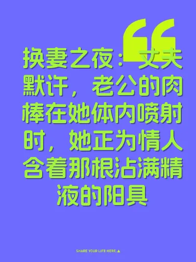 换妻之夜：丈夫默许，老公的肉棒在她体内喷射时，她正为情人含着那根沾满精液的阳具