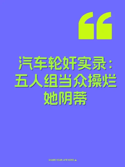 汽车轮奸实录：五人组当众操烂她阴蒂