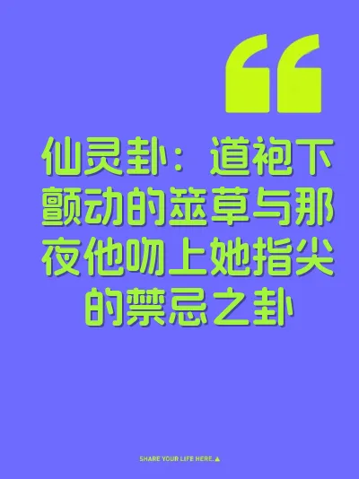 仙灵卦:道袍下颤动的筮草与那夜他吻上她指尖的禁忌之卦