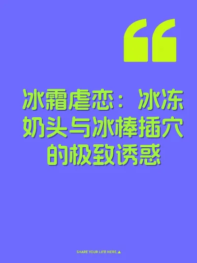 冰霜虐恋:冰冻奶头与冰棒插穴的极致诱惑