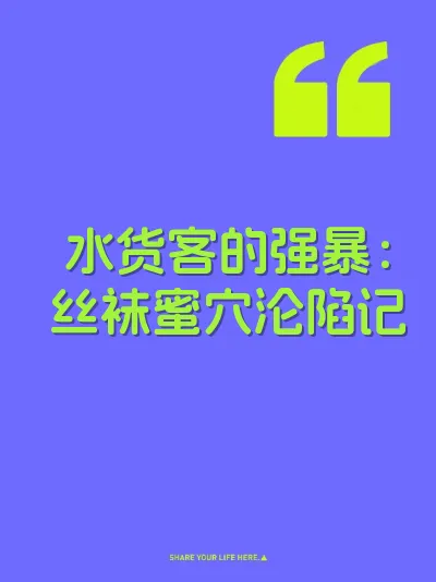 水货客的强暴:丝袜蜜穴沦陷记