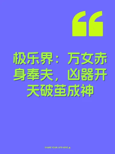 极乐界：万女赤身奉夫，凶器开天破茧成神