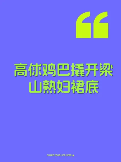 高俅鸡巴撬开梁山熟妇裙底