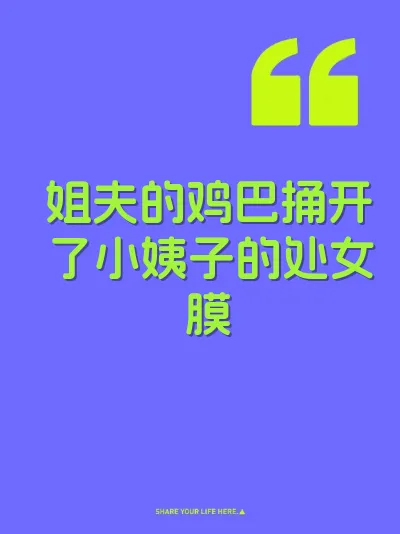 姐夫的鸡巴捅开了小姨子的处女膜