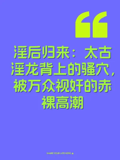 淫后归来：太古淫龙背上的骚穴，被万众视奸的赤裸高潮