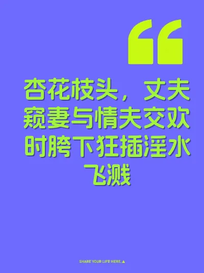杏花枝头，丈夫窥妻与情夫交欢时胯下狂插淫水飞溅