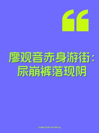 廖观音赤身游街：尿崩裤落现阴