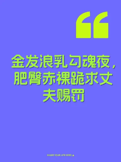 金发浪乳勾魂夜，肥臀赤裸跪求丈夫赐罚