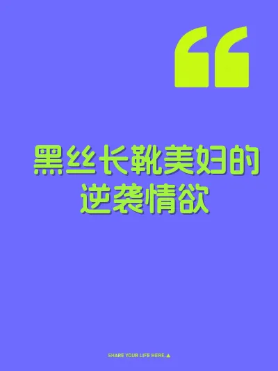 黑丝长靴美妇的逆袭情欲