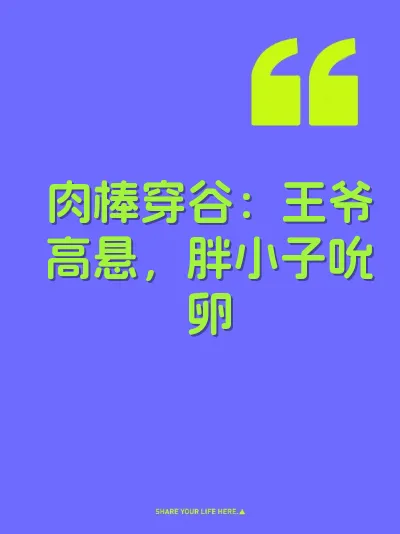 肉棒穿谷：王爷高悬，胖小子吮卵
