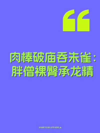 肉棒破庙吞朱雀：胖僧裸臀承龙精