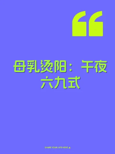 母乳烫阳：午夜六九式