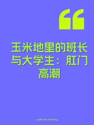 玉米地里的班长与大学生:肛门高潮