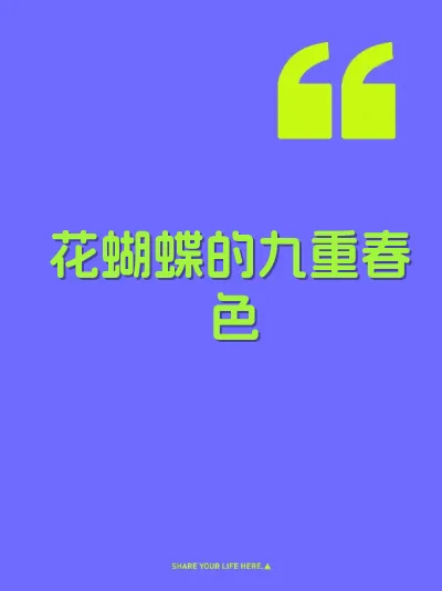花蝴蝶的九重春色