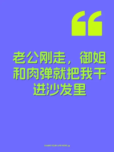 老公刚走，御姐和肉弹就把我干进沙发里