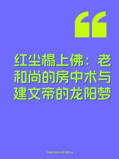 红尘榻上佛：老和尚的房中术与建文帝的龙阳梦