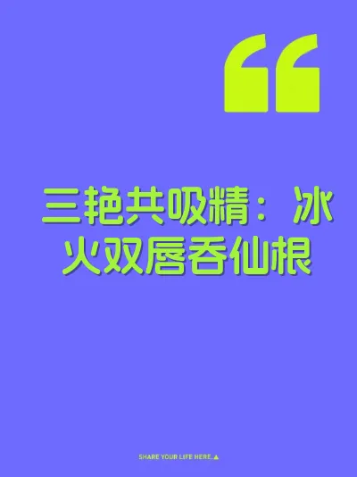 三艳共吸精:冰火双唇吞仙根