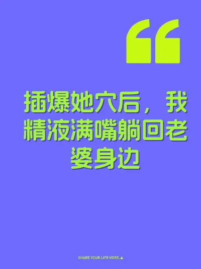 插爆她穴后，我精液满嘴躺回老婆身边