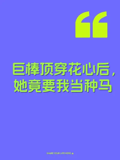 巨棒顶穿花心后，她竟要我当种马