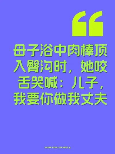 母子浴中肉棒顶入臀沟时，她咬舌哭喊：儿子，我要你做我丈夫