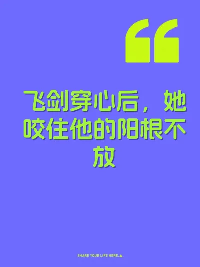 飞剑穿心后，她咬住他的阳根不放