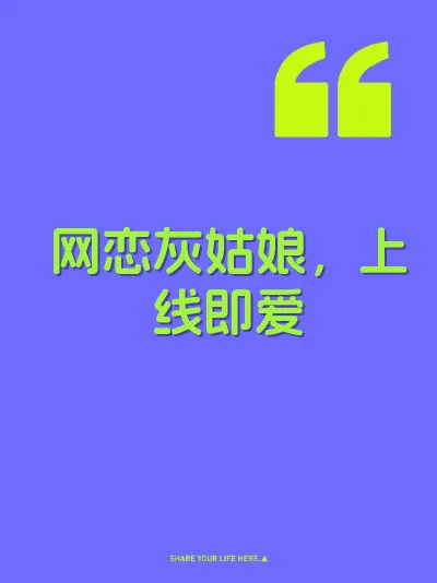 网恋灰姑娘,上线即爱
