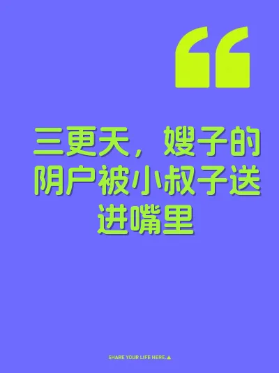 三更天，嫂子的阴户被小叔子送进嘴里