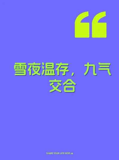 雪夜温存，九气交合