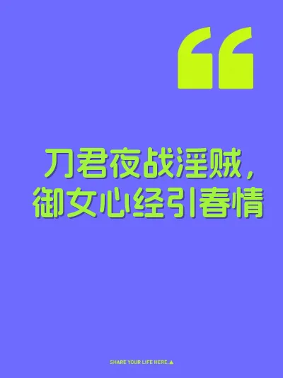 刀君夜战淫贼，御女心经引春情