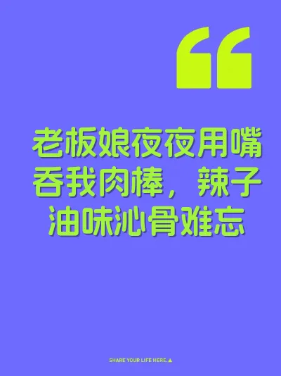 老板娘夜夜用嘴吞我肉棒，辣子油味沁骨难忘