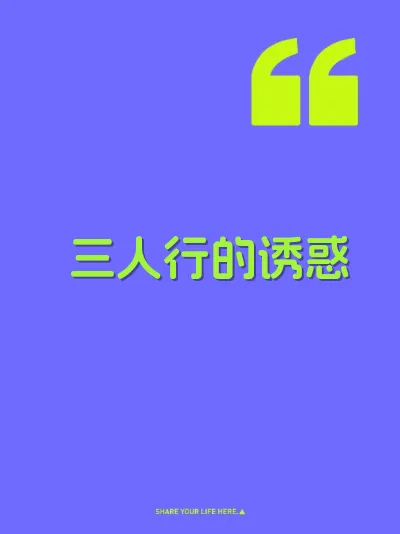 三人行的诱惑