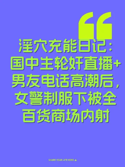 淫穴充能日记：国中生轮奸直播+男友电话高潮后，女警制服下被全百货商场内射