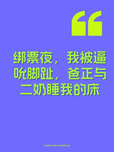 绑票夜，我被逼吮脚趾，爸正与二奶睡我的床