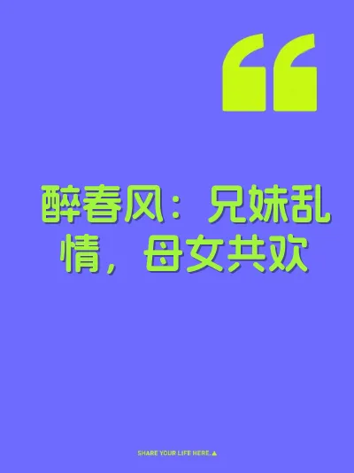 醉春风：兄妹乱情，母女共欢