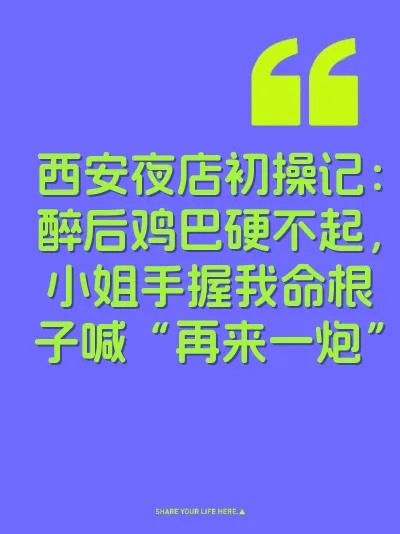 西安夜店初操记：醉后鸡巴硬不起，小姐手握我命根子喊“再来一炮”