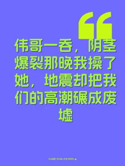 伟哥一吞，阴茎爆裂那晚我操了她，地震却把我们的高潮碾成废墟