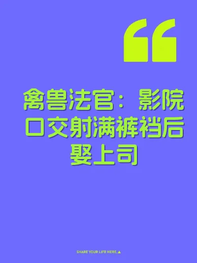 禽兽法官:影院口交射满裤裆后娶上司