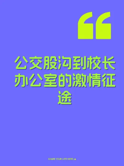 公交股沟到校长办公室的激情征途
