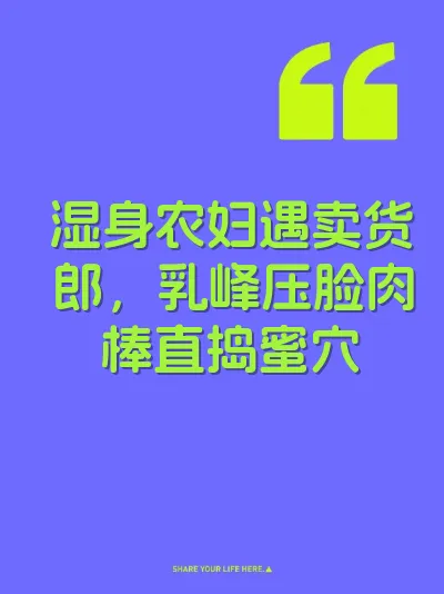 湿身农妇遇卖货郎，乳峰压脸肉棒直捣蜜穴