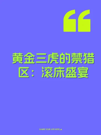 黄金三虎的禁猎区：滚床盛宴
