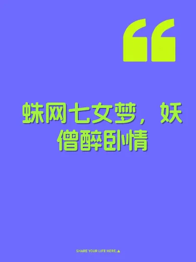 蛛网七女梦，妖僧醉卧情