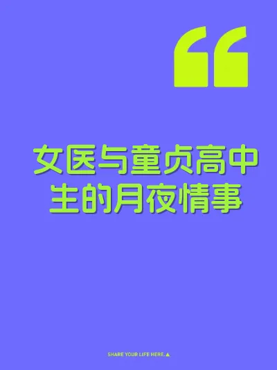女医与童贞高中生的月夜情事