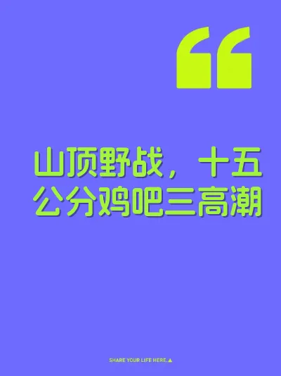 山顶野战,十五公分鸡吧三高潮
